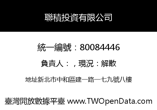 聯積投資有限公司