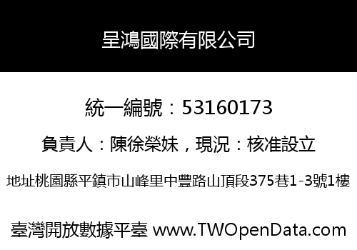 呈鴻國際有限公司