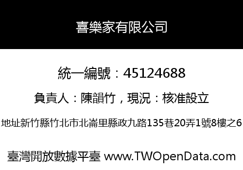 喜樂家有限公司