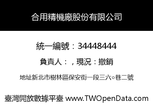 合用精機廠股份有限公司