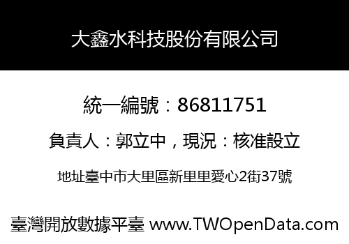 大鑫水科技股份有限公司