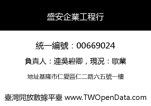 盛安企業工程行