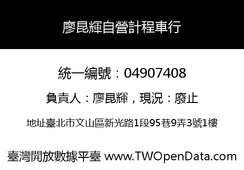 廖昆輝自營計程車行