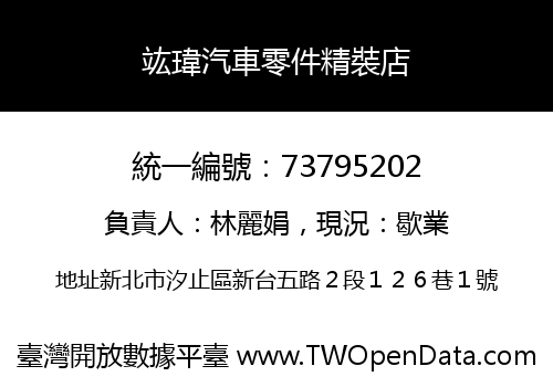 竑瑋汽車零件精裝店