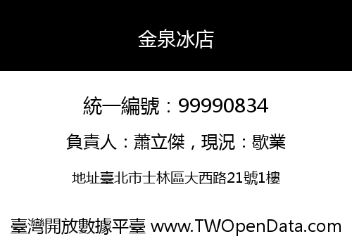 金泉冰店