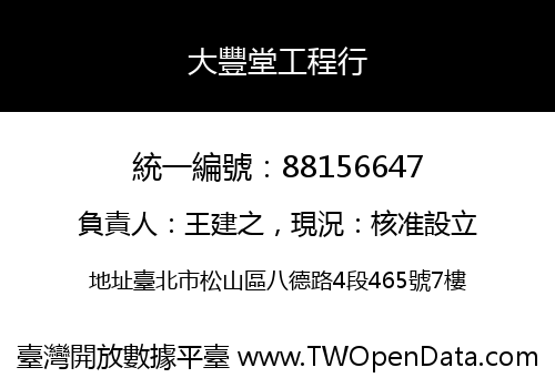 大豐堂工程行