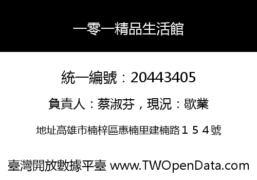 一零一精品生活館