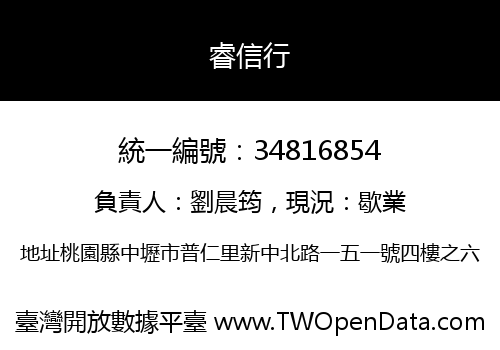 睿信行