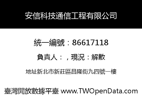 安信科技通信工程有限公司