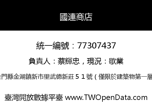 國連商店