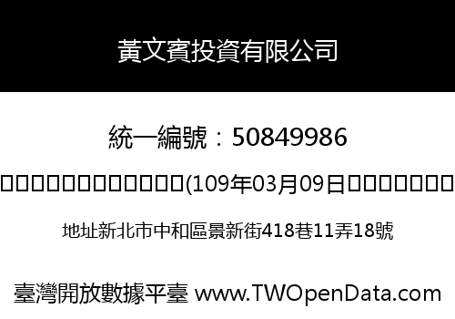 黃文賓投資有限公司