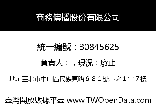 商務傳播股份有限公司