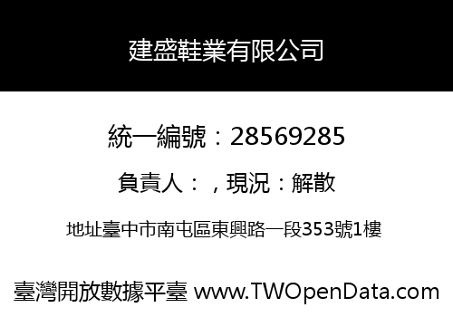 建盛鞋業有限公司