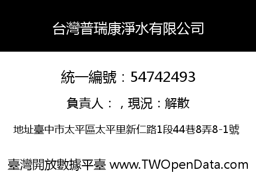 台灣普瑞康淨水有限公司