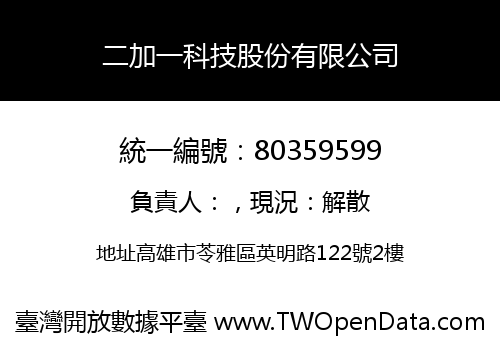二加一科技股份有限公司
