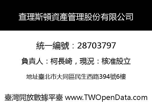 查理斯頓資產管理股份有限公司