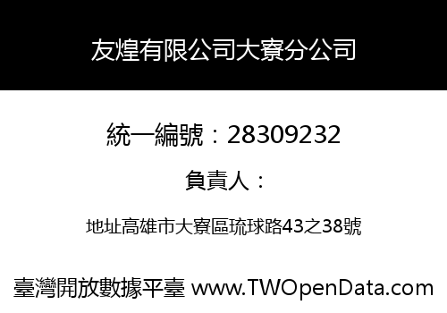 友煌有限公司大寮分公司