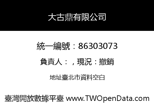 大古鼎有限公司