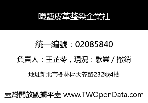 曦鹽皮革整染企業社