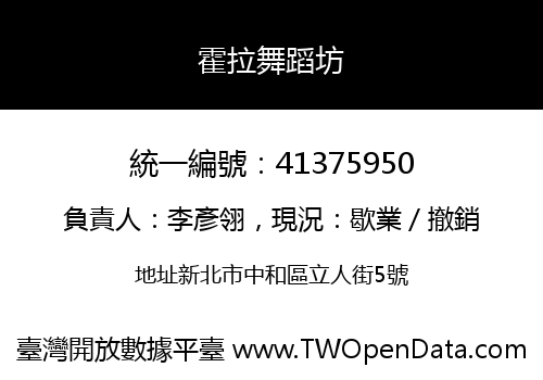 霍拉舞蹈坊