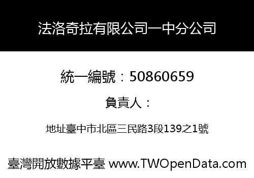 法洛奇拉有限公司一中分公司