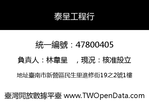 泰呈工程行