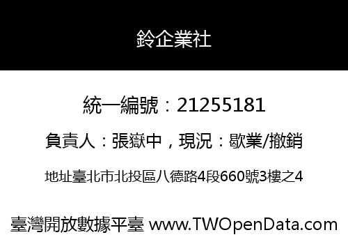 鈴企業社