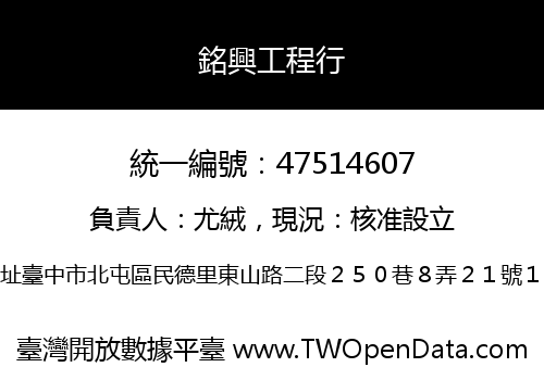銘興工程行