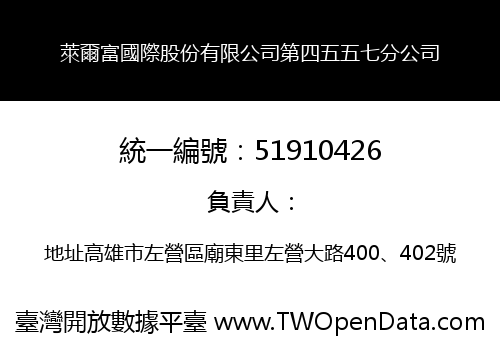 萊爾富國際股份有限公司第四五五七分公司