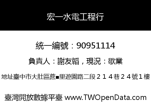 宏一水電工程行