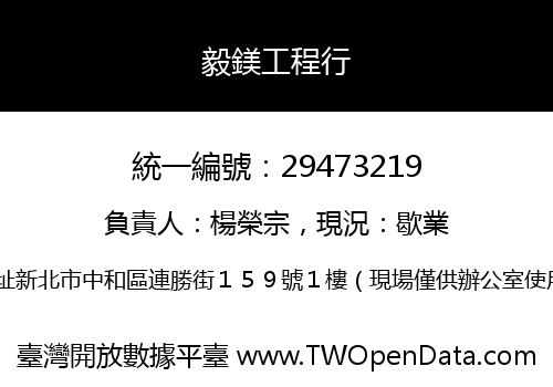 毅鎂工程行