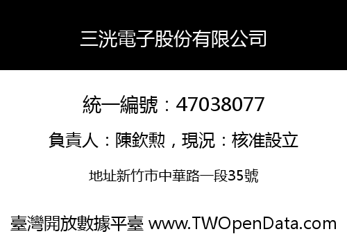 三洸電子股份有限公司