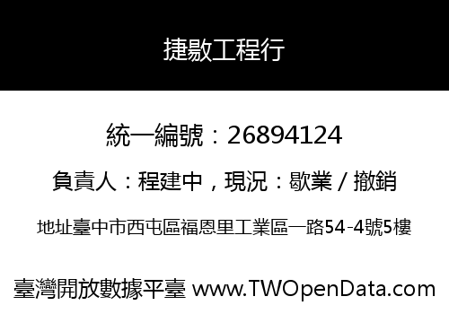 捷敭工程行