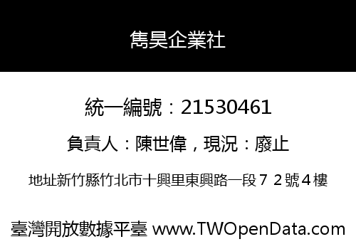 雋昊企業社