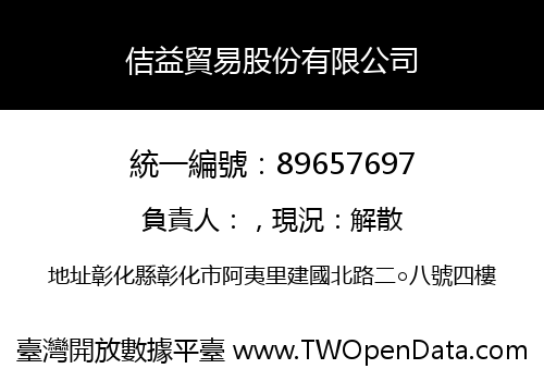 佶益貿易股份有限公司