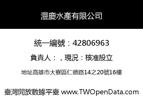 灃慶水產有限公司