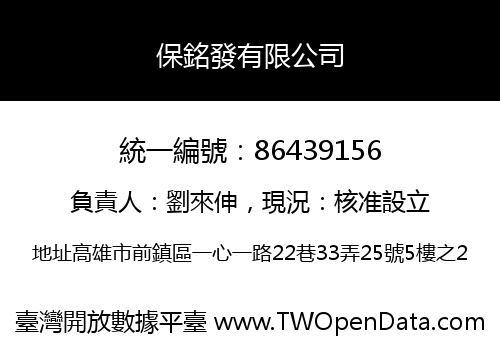 保銘發有限公司