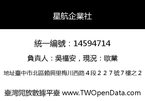 星航企業社
