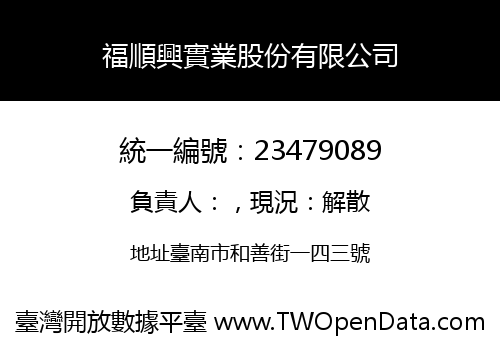 福順興實業股份有限公司