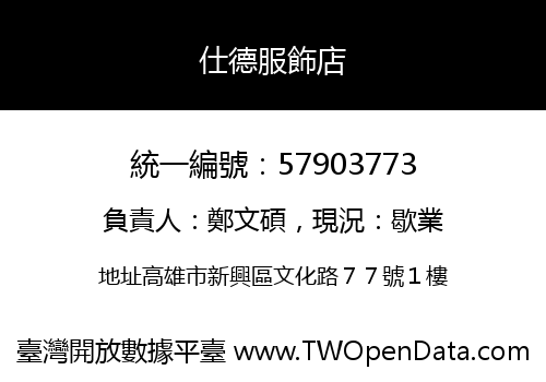 仕德服飾店