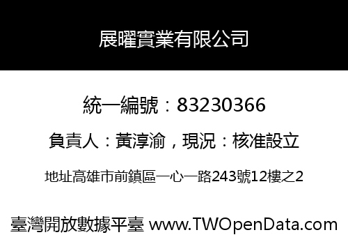 展曜實業有限公司