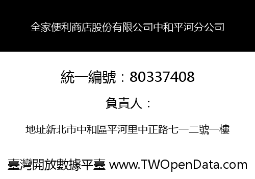 全家便利商店股份有限公司中和平河分公司
