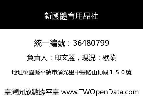新國體育用品社