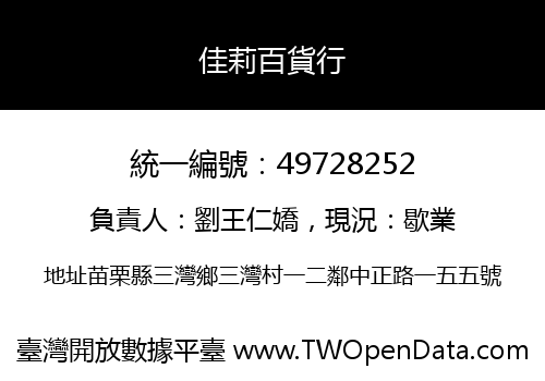 佳莉百貨行