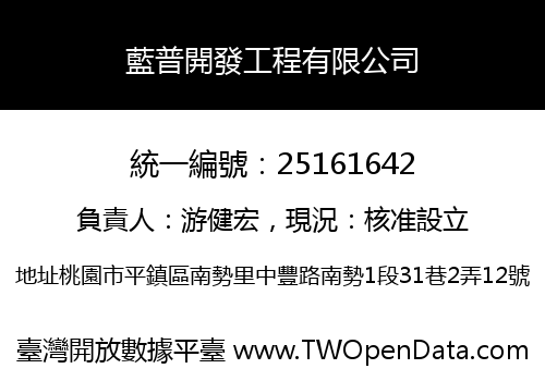 藍普開發工程有限公司