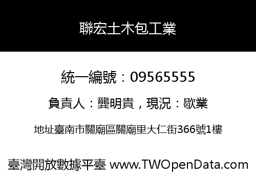 聯宏土木包工業