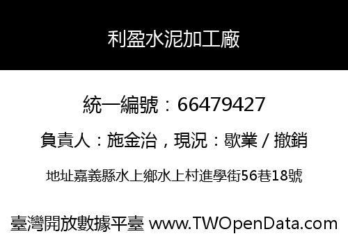利盈水泥加工廠