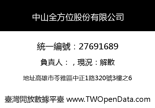 中山全方位股份有限公司