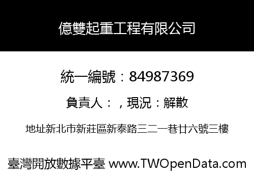 億雙起重工程有限公司