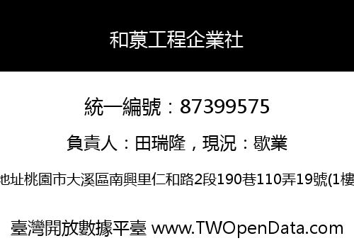 和葲工程企業社